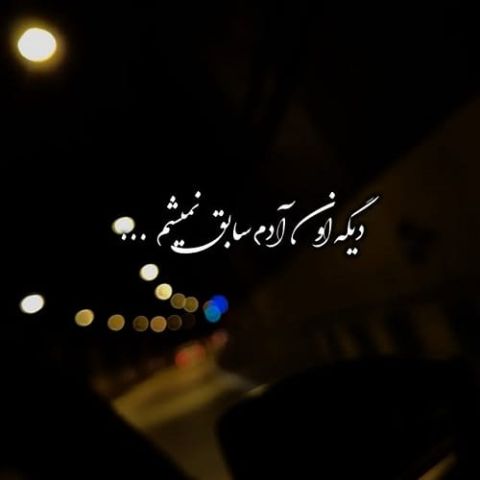 دانلود آهنگ دیگه اون آدم سابق نمیشم زدی از قصد به ریشم